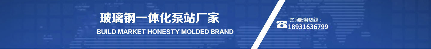 玻璃鋼一體化泵站價(jià)格熱線(xiàn)